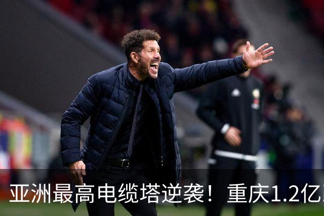 亚洲最高电缆塔逆袭！重庆1.2亿改造，2027年亮灯惊艳全城
