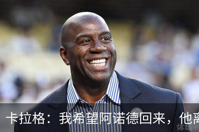 卡拉格：我希望阿诺德回来，他离开利物浦是个大错误