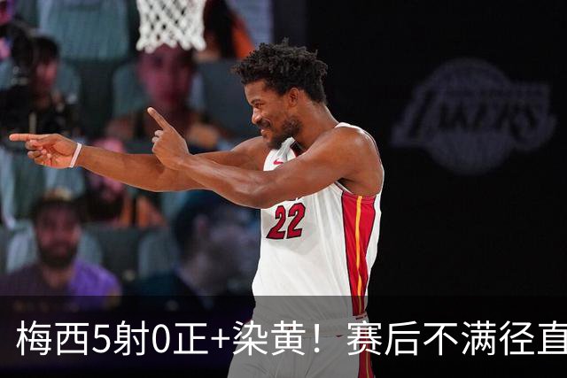 梅西5射0正+染黄！赛后不满径直走回更衣室，迈阿密落后榜首15分