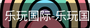 乐玩国际网站